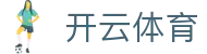 Kaiyun 电子娱乐登录地址 - 开云体育全站 H5 极速注册入口